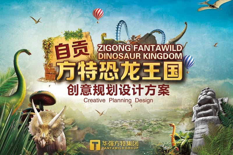 自貢方特恐龍王國創(chuàng)意規(guī)劃設計方案