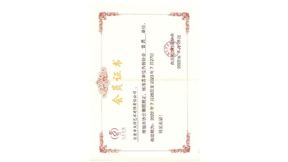 自貢彩燈行業(yè)協(xié)會(huì)會(huì)員